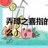 弄璋之喜指的是什么意思（弄璋之喜指的是什么）
