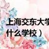上海交东大学在中国的排名（上海交东大学是什么学校）