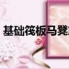 基础筏板马凳筋设置规范（马凳筋设置规范）