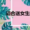 适合送女生的小礼物（送女生的小礼物）