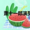 萧十一郎演员表完整版（萧十一郎演员表）