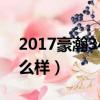 2017豪瀚340后八轮自卸车（豪运后八轮怎么样）