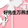 好先生万茜出场集数（好先生万茜第几集出现）