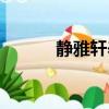 静雅轩养生馆怎么样（静雅轩）