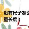 没有尺子怎么量长度苹果手机（没有尺子怎么量长度）