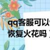 qq客服可以恢复火花吗安全吗（qq客服可以恢复火花吗）