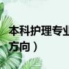 本科护理专业的就业方向（本科护理学的就业方向）
