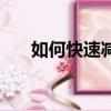 如何快速减肥小窍门（如何快速减肥）