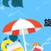 旋风 pn（旋风看看）