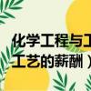化学工程与工艺的薪酬水平如何（化学工程与工艺的薪酬）