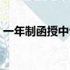 一年制函授中专有档案吗（一年制函授中专）