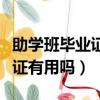 助学班毕业证书正规单位承认吗（助学班毕业证有用吗）