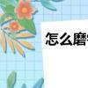怎么磨钻头图解（怎么磨钻头）