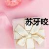 苏牙咬人什么意思（苏牙咬人）