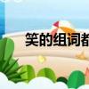 笑的组词都有哪些（笑的组词有哪些）