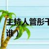 主持人管彤干什么去了（主持人管彤的老公是谁）
