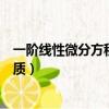 一阶线性微分方程解的关系（一阶线性微分方程解的结构性质）