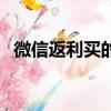 微信返利买的东西质量一样吗（微信返利）