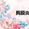 胸膜炎的6大表现症状（胸膜）