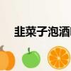 韭菜子泡酒喝有副作用吗（韭菜子泡酒）