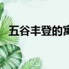 五谷丰登的寓意和象征（五谷丰登的意思）
