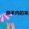 涮羊肉的来历（涮羊肉起源于什么朝代）