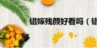 错嫁残颜好看吗(错嫁残颜)