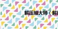 解压缩大师(解压缩)