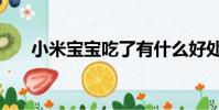 小米宝宝吃了有什么好处(小米宝宝)