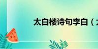 太白楼诗句李白(太白楼)