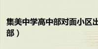 集美中学高中部对面小区出租(集美中学高中部)