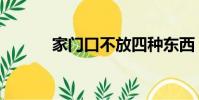 家门口不放四种东西(家门口)