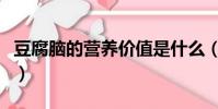 豆腐脑的营养价值是什么(豆腐脑的营养价值)