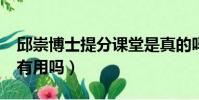 邱崇博士提分课堂是真的吗?(邱崇高考提分有用吗)