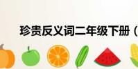 珍贵反义词二年级下册(珍贵反义词)