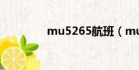 mu5265航班(mu5265)