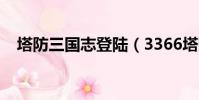塔防三国志登陆(3366塔防三国志登录)