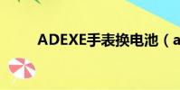 ADEXE手表换电池(adexe手表)