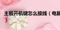 主板开机键怎么接线(电脑主板开机键接线图)