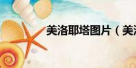美洛耶塔图片(美洛耶塔)