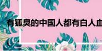有狐臭的中国人都有白人血统(蓝色人种)