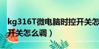 kg316T微电脑时控开关怎么调(微电脑时控开关怎么调)