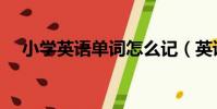 小学英语单词怎么记(英语单词怎么记)