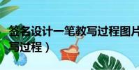 签名设计一笔教写过程图片(签名设计一笔教写过程)