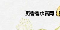 觅香香水官网(觅香)