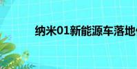 纳米01新能源车落地价(纳米)