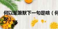 何以笙箫默下一句是啥(何以笙箫默之意犹未尽)