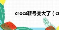 crocs鞋号变大了(crocs鞋号)