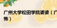 广州大学松田学院婆婆(广州大学松田学院恐怖)