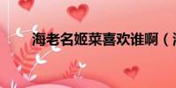 海老名姬菜喜欢谁啊(海老名姬菜)